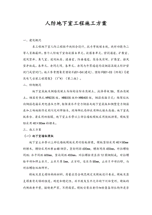 人防地下室工程施工方案（核6级） .doc