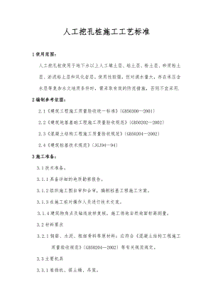 人工挖孔灌注桩施工工艺（企业）标准.doc