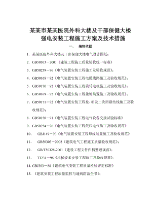 人民医院外科大楼地下室及上部工程强电安装工程施工方案.doc