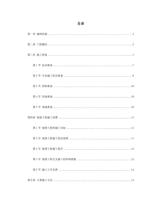 住宅小区装修工程施工方案.doc
