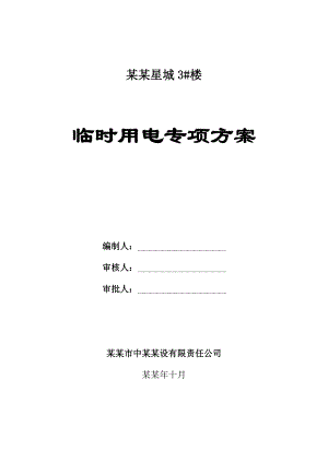 住宅楼临时用电施工方案1.doc