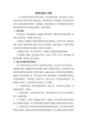 住宅室内给排水施工方案#.doc
