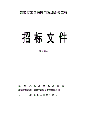 人民医院门诊综合楼施工招标文件.doc
