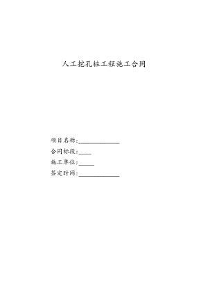 人工挖孔桩工程施工合同.doc