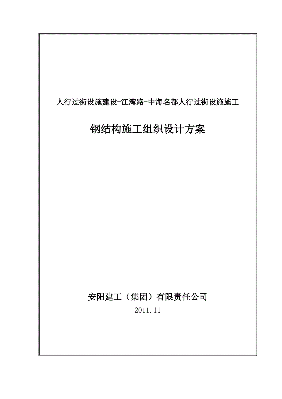 人行过街天桥钢结构施工组织设计#广东#钢结构制作#附示意图.doc_第1页
