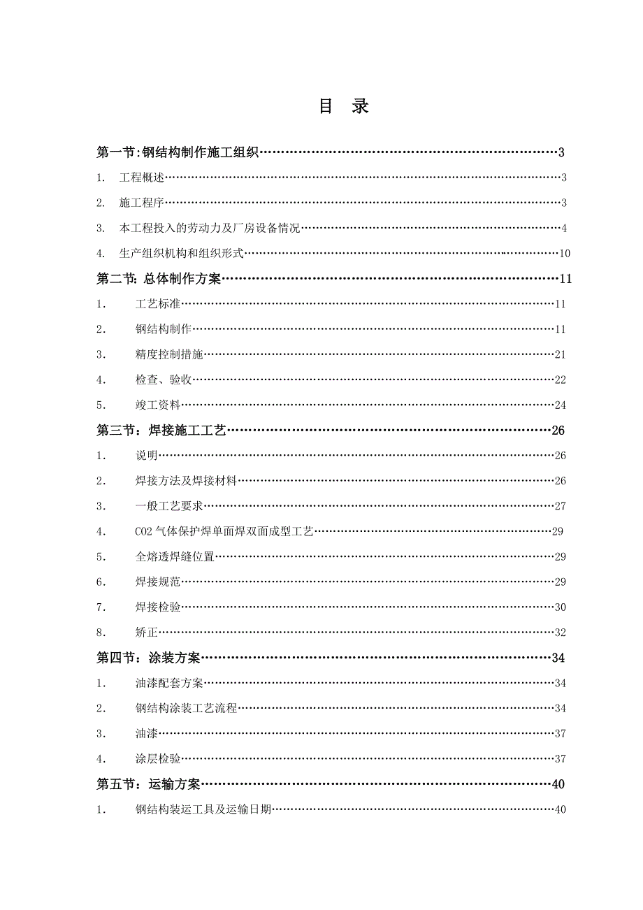 人行过街天桥钢结构施工组织设计#广东#钢结构制作#附示意图.doc_第2页
