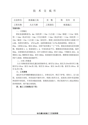 人行天桥桩基施工技术交底书(钻孔灌注桩).doc