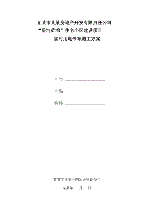住宅楼临时用电专项施工方案#云南省#负荷计算#分干线电流计算#设备计算#各项保证措施.doc