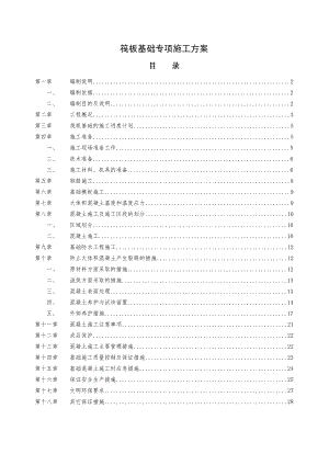 会议中心筏板基础施工方案.doc