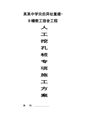 人工挖孔桩施工方案3.doc