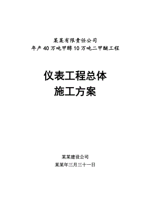 仪表工程施工方案1.doc