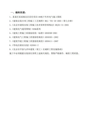 住宅楼地下车库电气施工方案.doc
