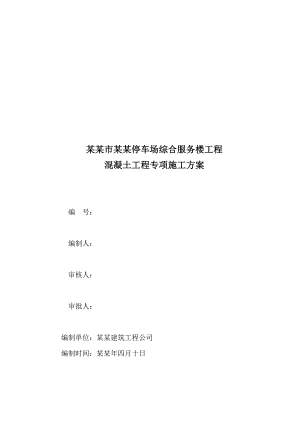 仪馆停车场综合服务楼工程混凝土工程专项施工方案.doc