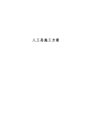 人工岛施工方案(附示意图).doc