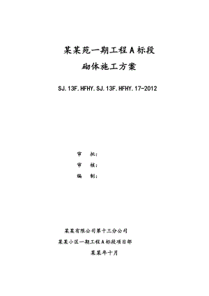 住宅小区砌体施工方案.doc