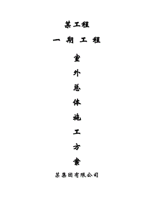 住宅楼及配套设施的室外总体工程施工组织设计.doc