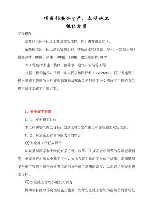 住宅区土建及安装工程项目部安全生产文明施工措施.doc