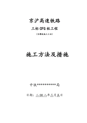 京沪高速铁路CFG桩（长螺旋施工工法）施工方法及措施.doc