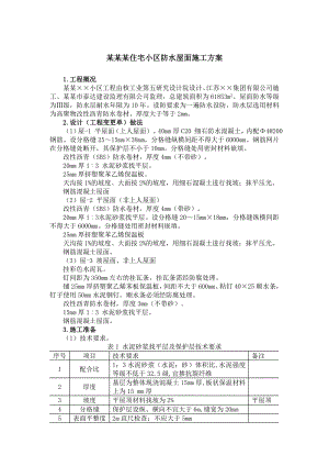 住宅小区防水屋面施工方案.doc
