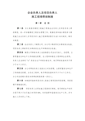 企业负责人及项目负责人施工现场带班制度.doc