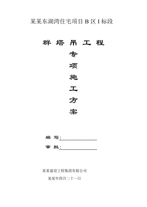 住宅楼塔吊工程施工方案#江苏.doc