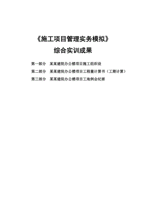 人才培养模式综合实训成果施工项目管理实务模拟综合实训成果.doc