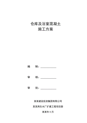 仓库及浴室混凝土工程施工方案.doc