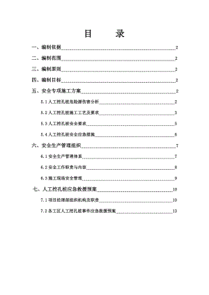 人工挖孔桩安全专项施工方案.doc