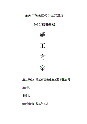 住宅小区安置房楼桩基础施工方案.doc