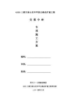 交梨中桥工程施工方案.doc