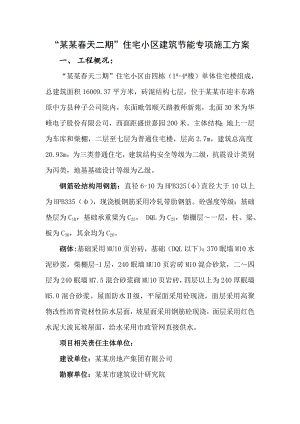住宅小区建筑节能专项施工方案#湖南#普通住宅.doc