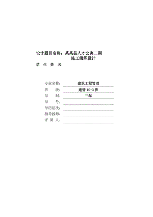 人才公寓二期施工组织设计毕业设计.doc