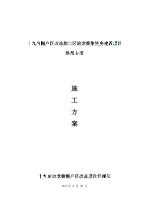住宅楼塔吊安全施工方案.doc