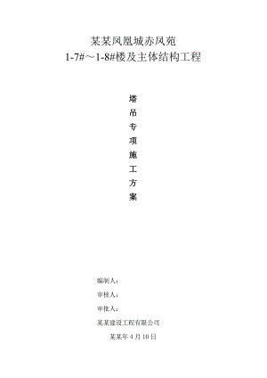 住宅楼塔吊专项施工方案#湖北.doc