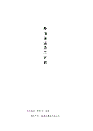 住宅楼FTC外保温施工方案#河北省#剪力墙结构#施工工艺.doc