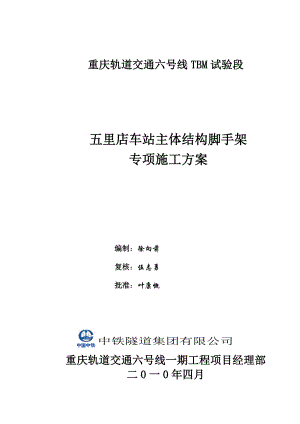 五里店车站主体结构脚手架专项施工方案.doc