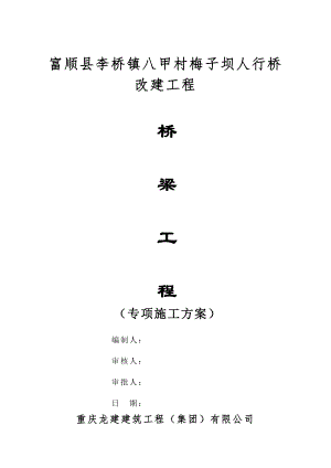 人行桥改建工程桥梁工程专项施工方案.doc