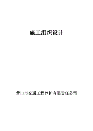 交通工程养护有限责任公司施工组织设计.doc