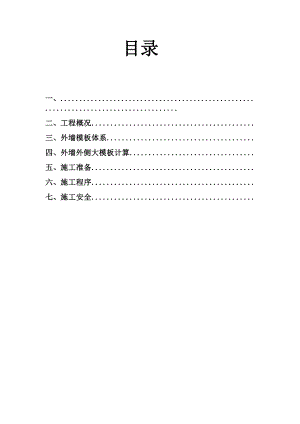 住宅楼外墙大模板施工方案.doc