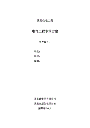 住宅小区电气施工方案.doc