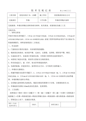住宅楼外墙仿石漆涂料施工技术交底#附图.doc