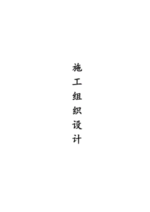 住宅小区石材幕墙施工组织设计江苏.doc