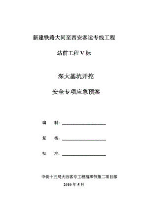 介休跨大运高速公路特大桥基坑开挖安全专项施工技术方.doc