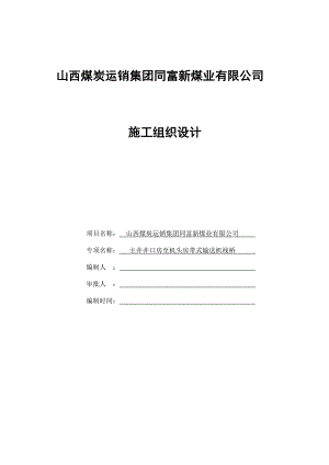 井口房至机头房栈桥施工组织设计.doc