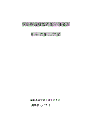会所楼脚手架施工方案.doc