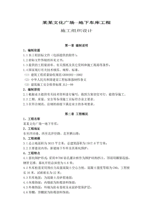 休闲文化广场地下车库工程施工组织设计#上海#技术标#基坑围护.doc