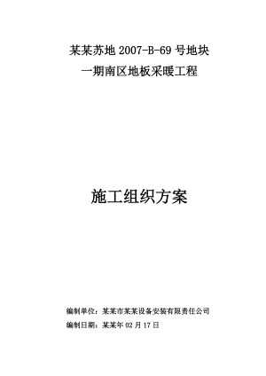 住宅小区地板采暖工程施工组织设计方案江苏.doc