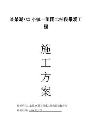 住宅小区景观工程施工方案#重庆.doc