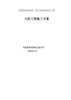 住宅楼人防施工方案#天津#框剪结构.doc