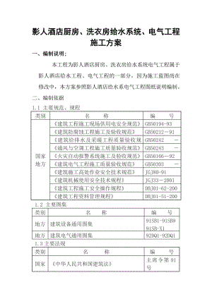 住宅楼厨房、洗衣房水电施工方案.doc